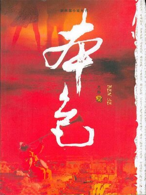 cover image of 本色